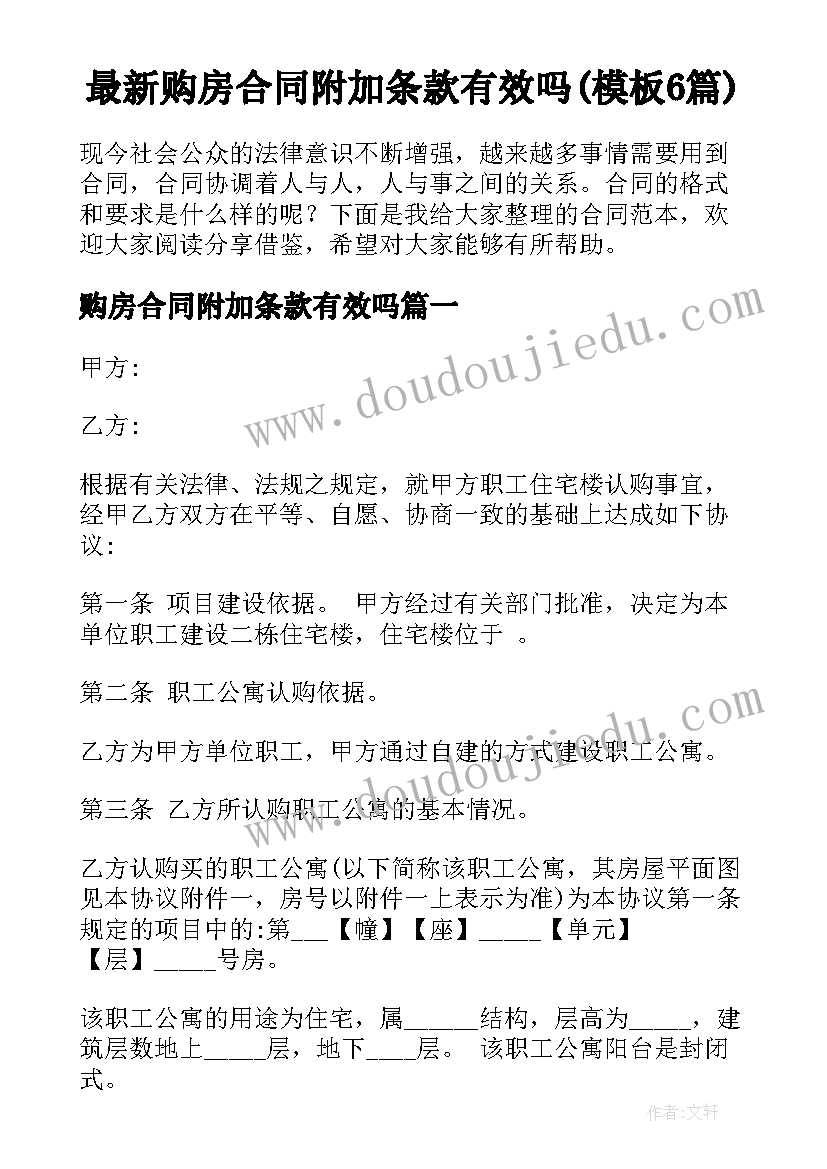 最新购房合同附加条款有效吗(模板6篇)