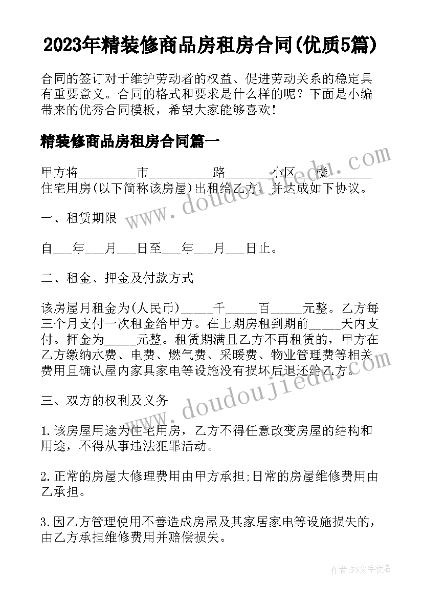 2023年精装修商品房租房合同(优质5篇)