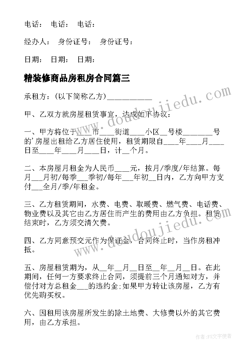 2023年精装修商品房租房合同(优质5篇)