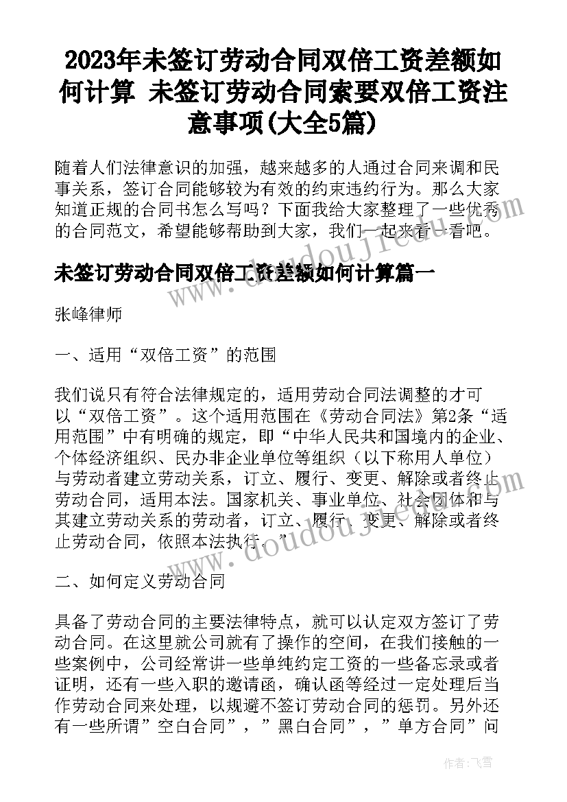 2023年未签订劳动合同双倍工资差额如何计算 未签订劳动合同索要双倍工资注意事项(大全5篇)