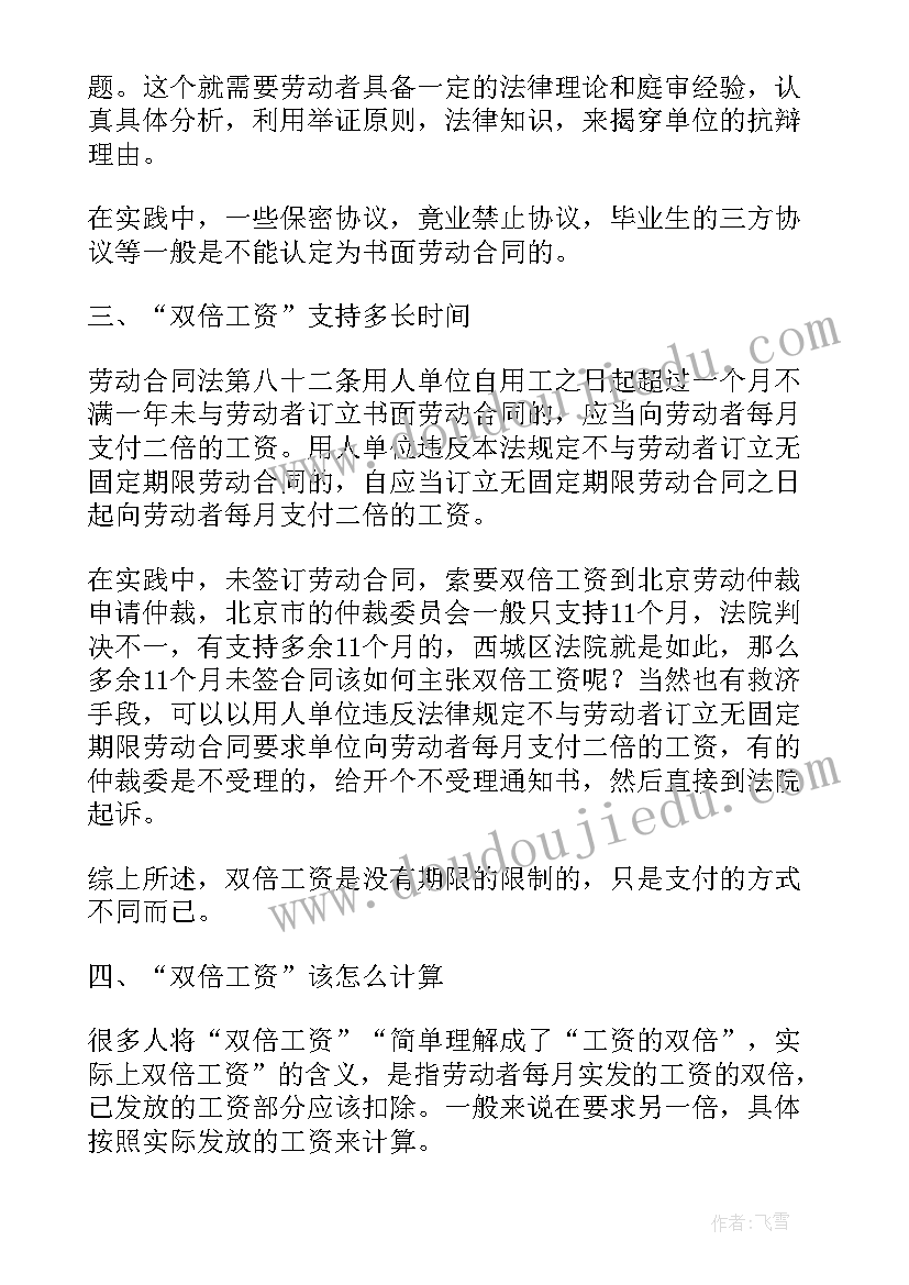 2023年未签订劳动合同双倍工资差额如何计算 未签订劳动合同索要双倍工资注意事项(大全5篇)