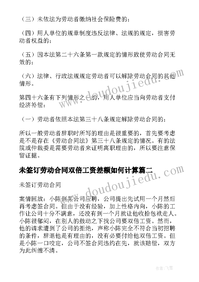 2023年未签订劳动合同双倍工资差额如何计算 未签订劳动合同索要双倍工资注意事项(大全5篇)