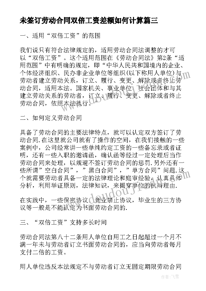 2023年未签订劳动合同双倍工资差额如何计算 未签订劳动合同索要双倍工资注意事项(大全5篇)