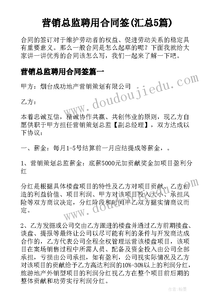 营销总监聘用合同签(汇总5篇)