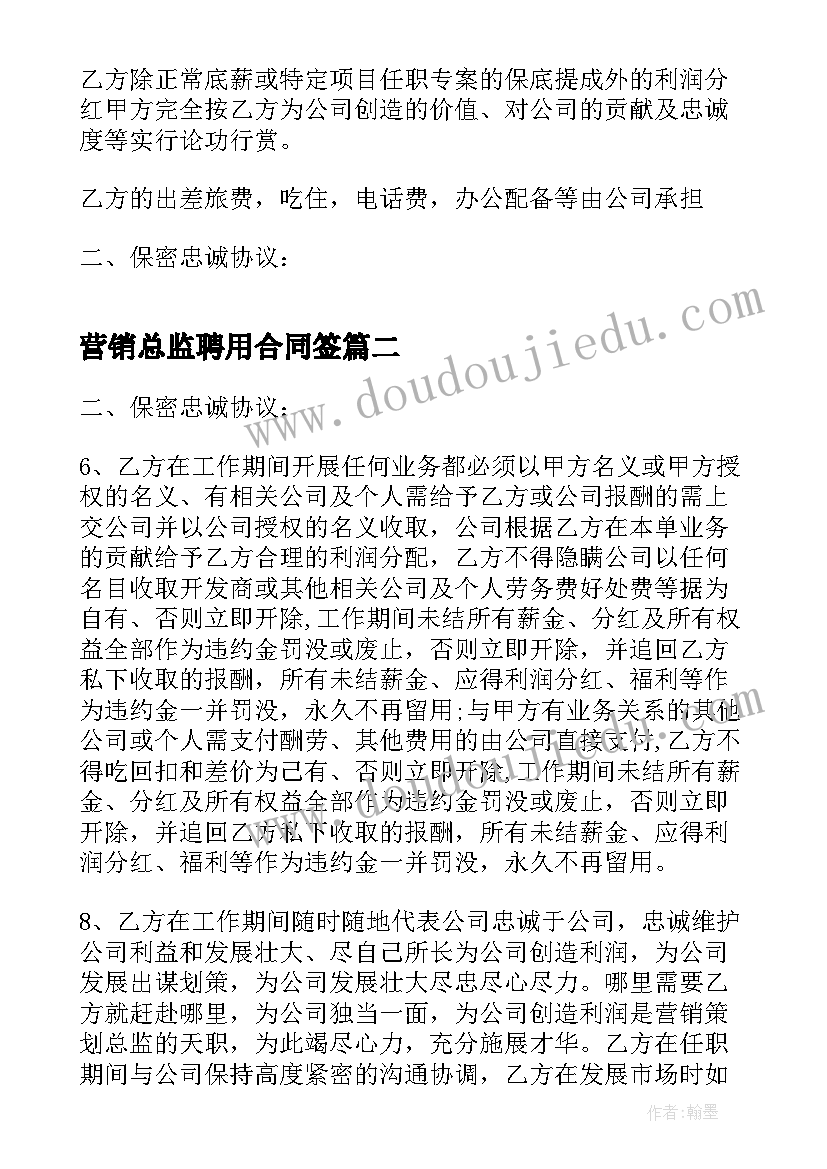 营销总监聘用合同签(汇总5篇)