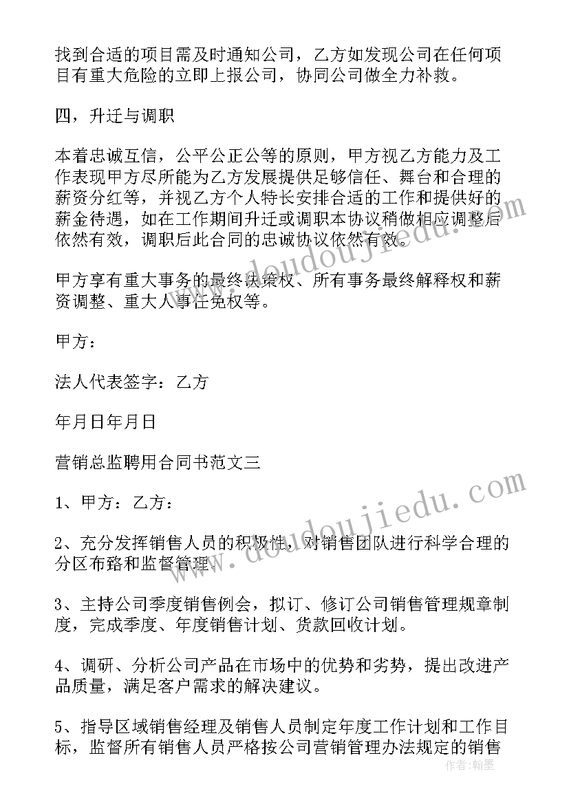 营销总监聘用合同签(汇总5篇)