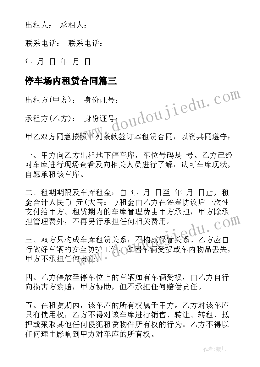 停车场内租赁合同(汇总5篇)