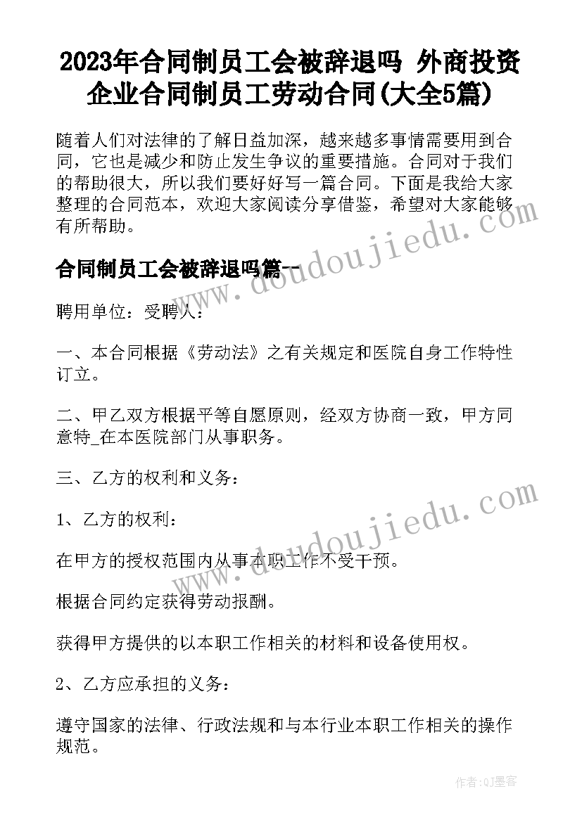 2023年合同制员工会被辞退吗 外商投资企业合同制员工劳动合同(大全5篇)