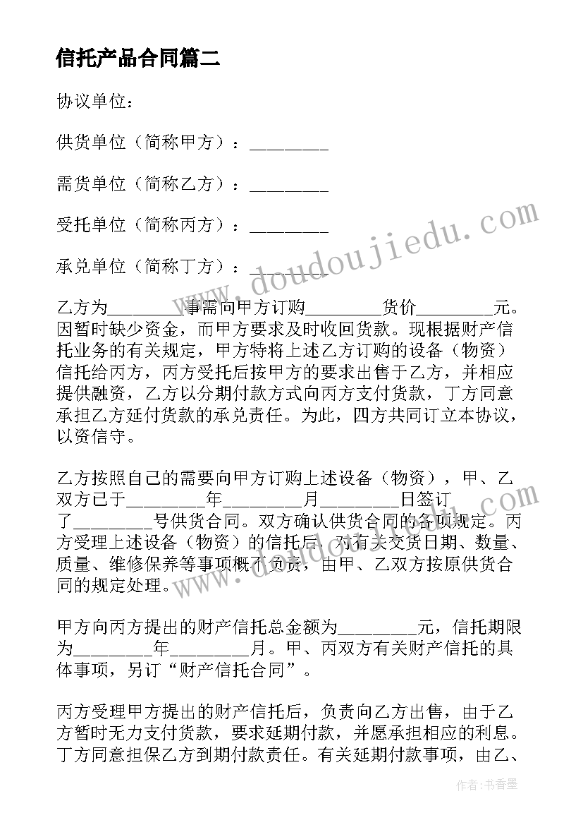 最新信托产品合同(实用9篇)