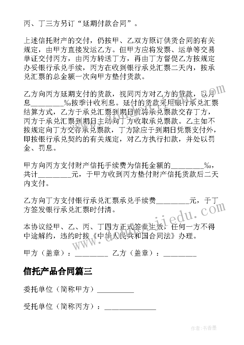 最新信托产品合同(实用9篇)