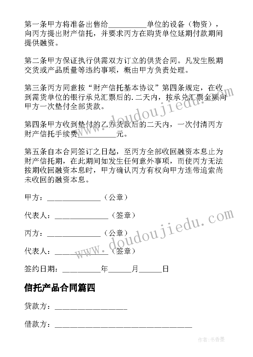 最新信托产品合同(实用9篇)