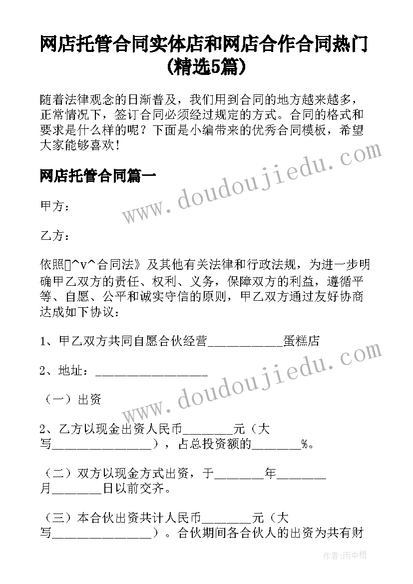 网店托管合同 实体店和网店合作合同热门(精选5篇)