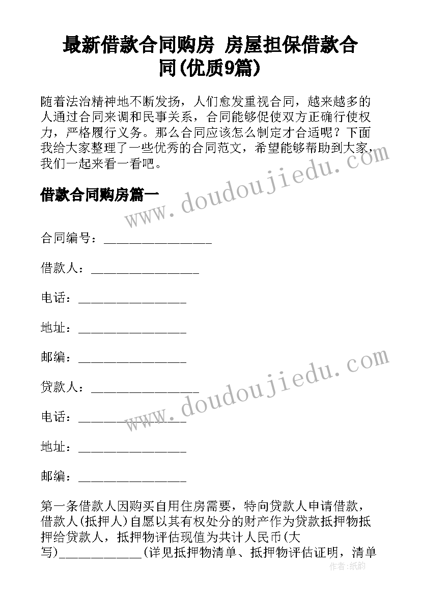 最新借款合同购房 房屋担保借款合同(优质9篇)