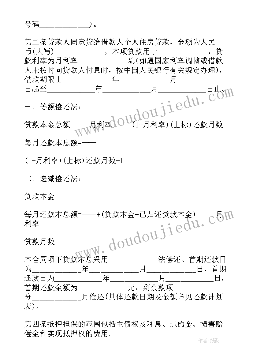 最新借款合同购房 房屋担保借款合同(优质9篇)