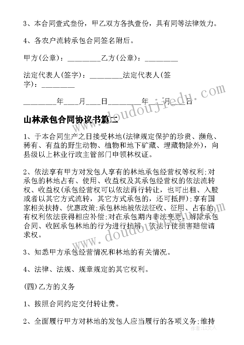 最新山林承包合同协议书 土地转让承包合同书(模板5篇)