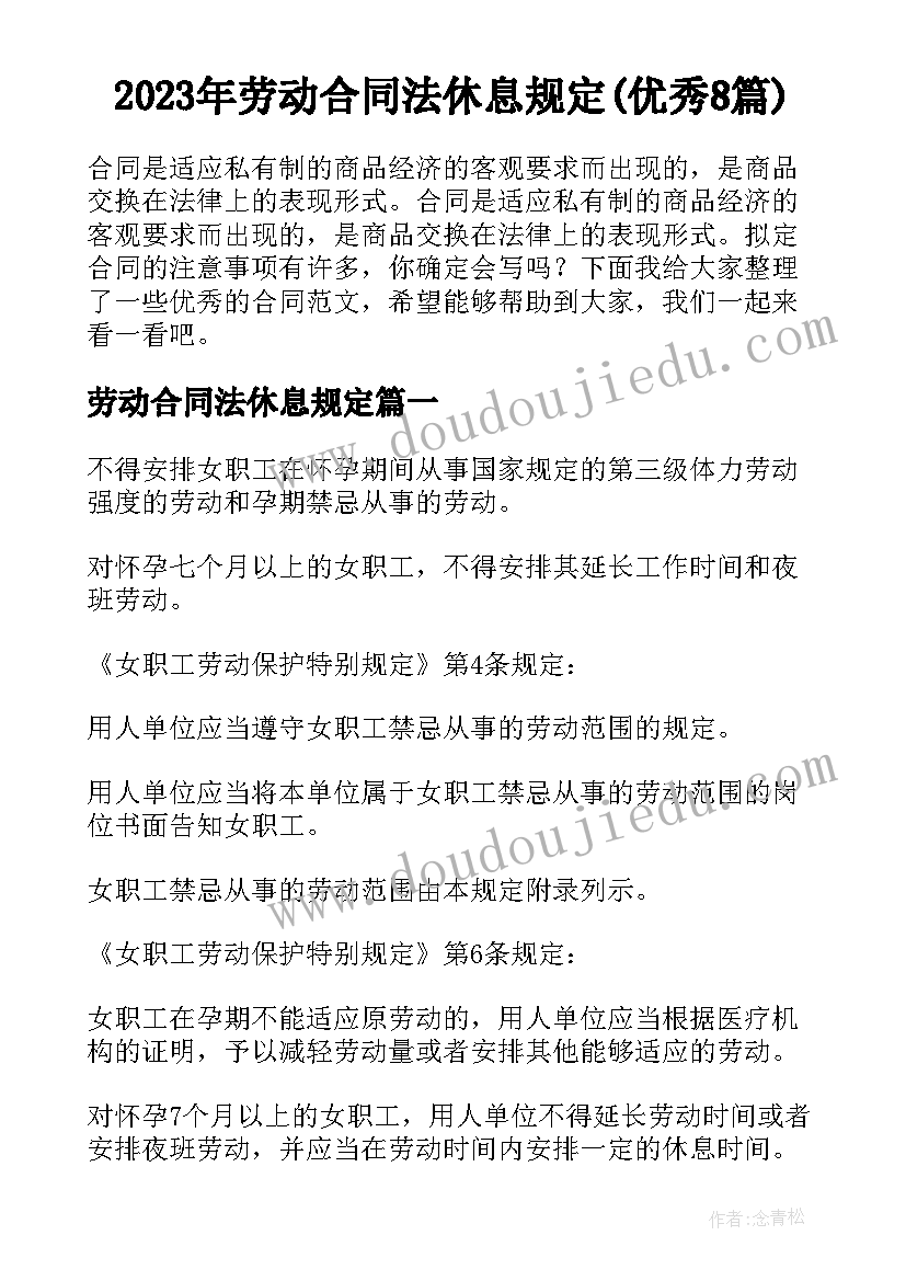 2023年劳动合同法休息规定(优秀8篇)