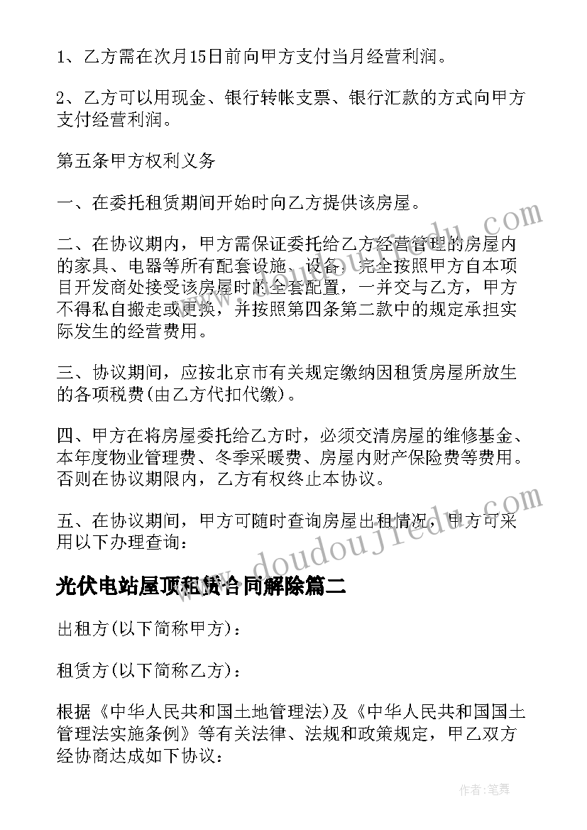 光伏电站屋顶租赁合同解除(通用5篇)