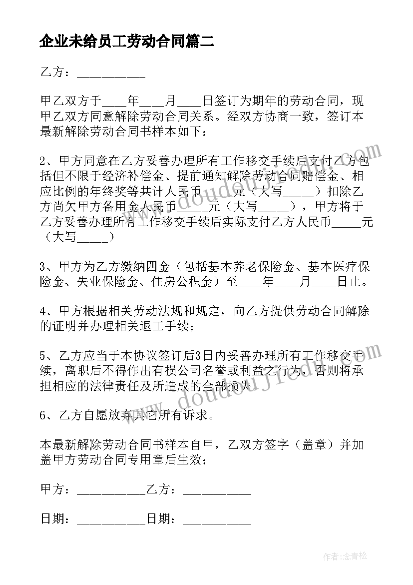 2023年企业未给员工劳动合同(通用5篇)