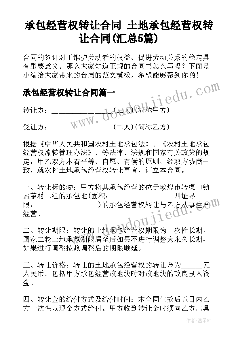 承包经营权转让合同 土地承包经营权转让合同(汇总5篇)