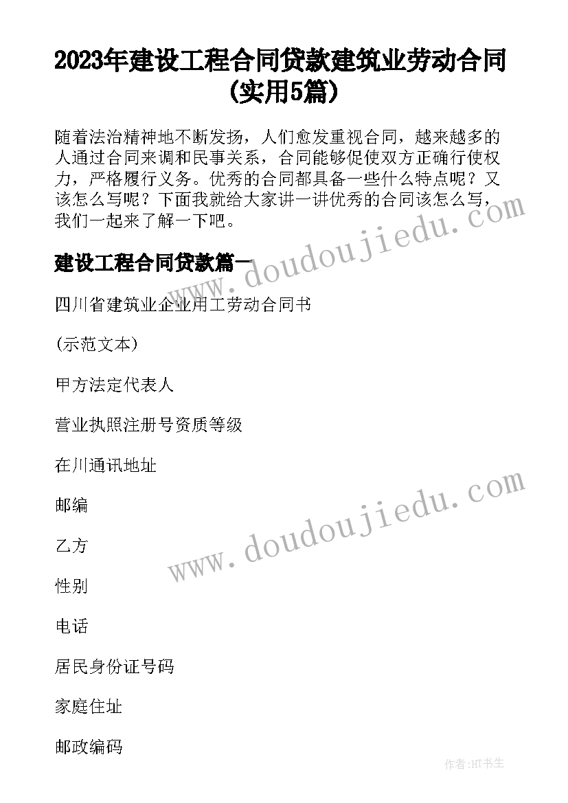 2023年建设工程合同贷款 建筑业劳动合同(实用5篇)