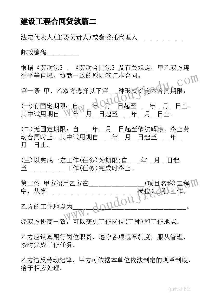 2023年建设工程合同贷款 建筑业劳动合同(实用5篇)