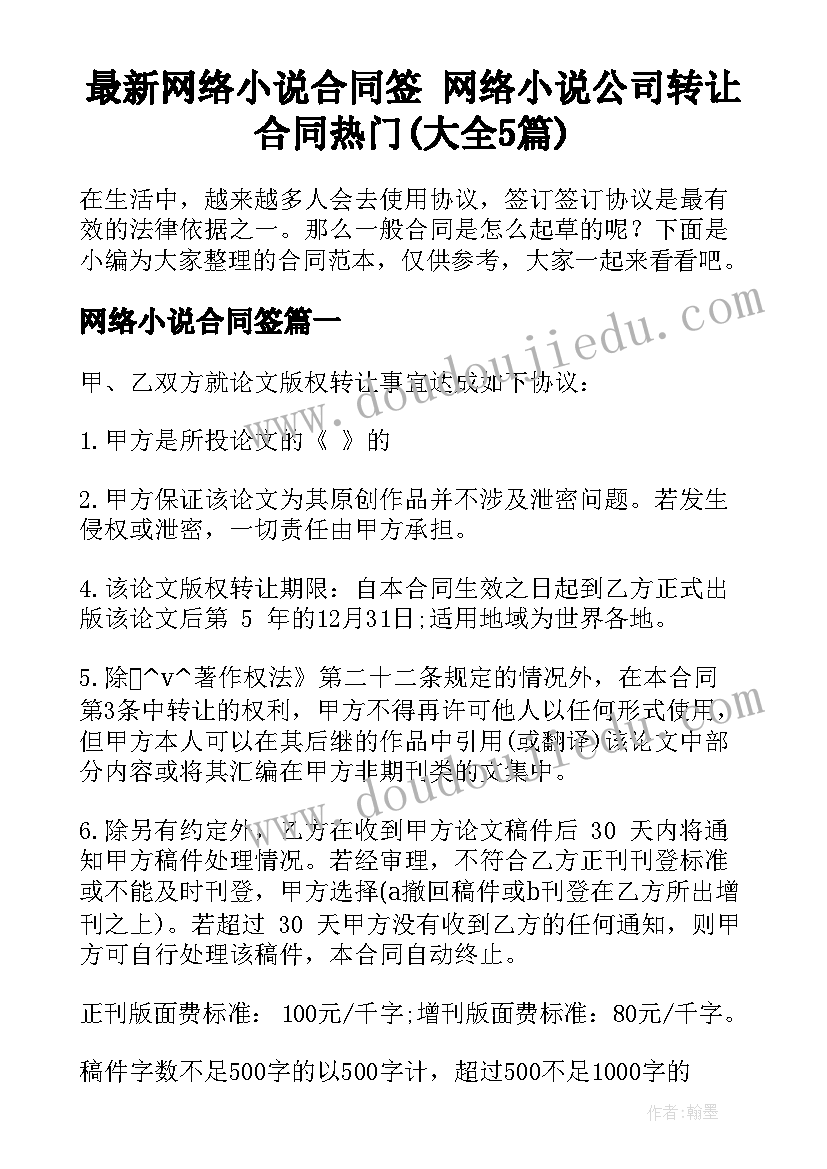 最新网络小说合同签 网络小说公司转让合同热门(大全5篇)