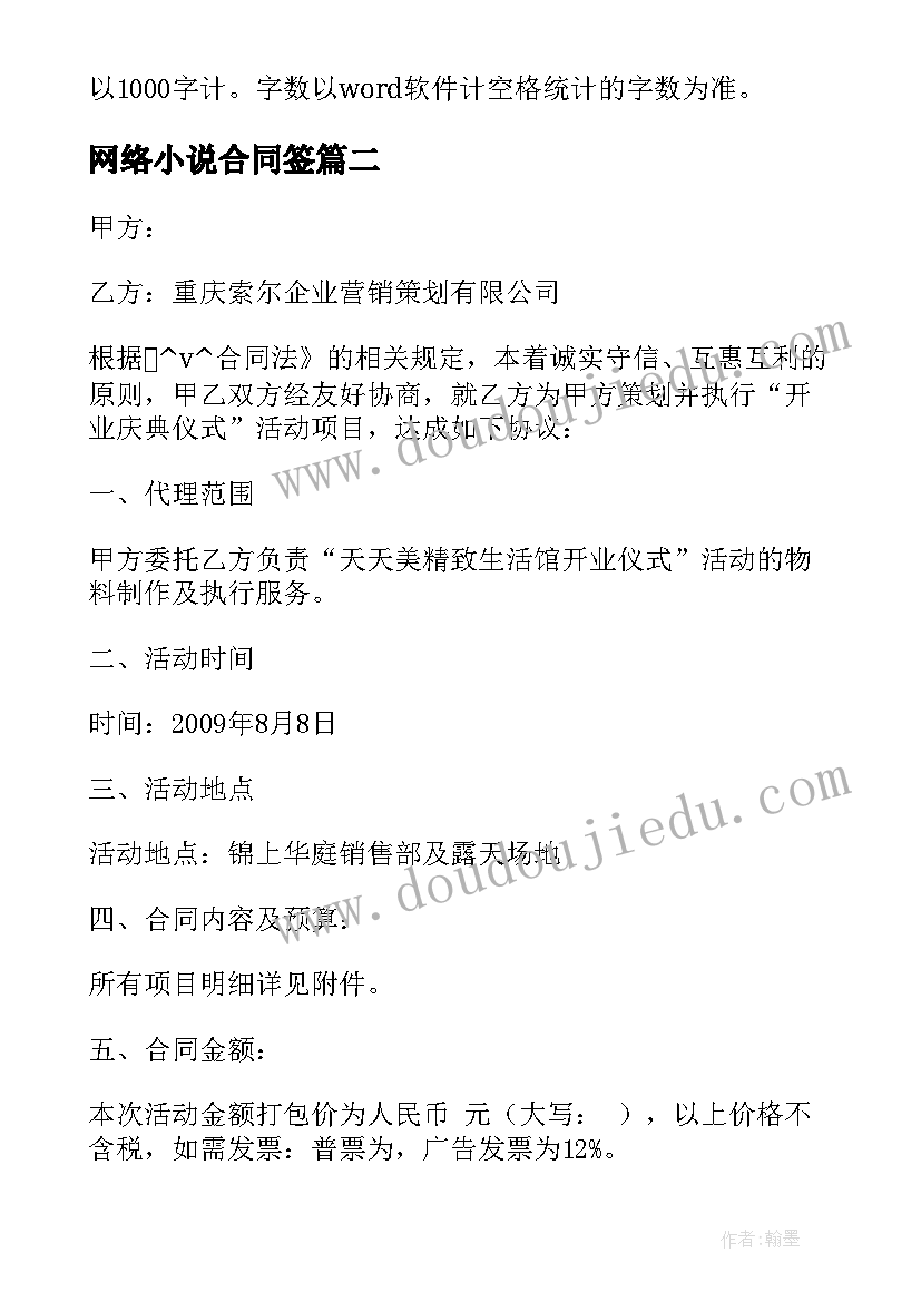 最新网络小说合同签 网络小说公司转让合同热门(大全5篇)