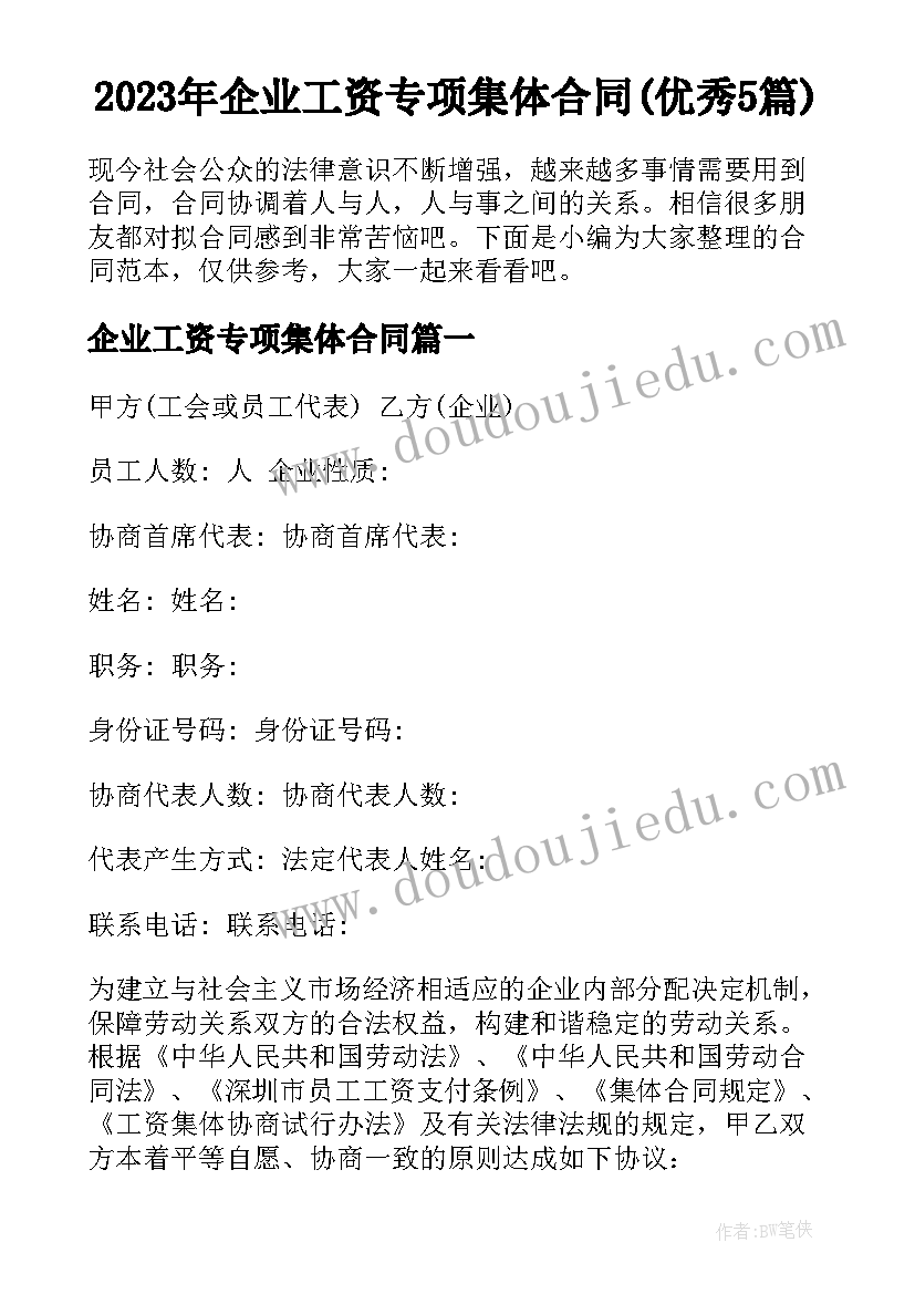 2023年企业工资专项集体合同(优秀5篇)