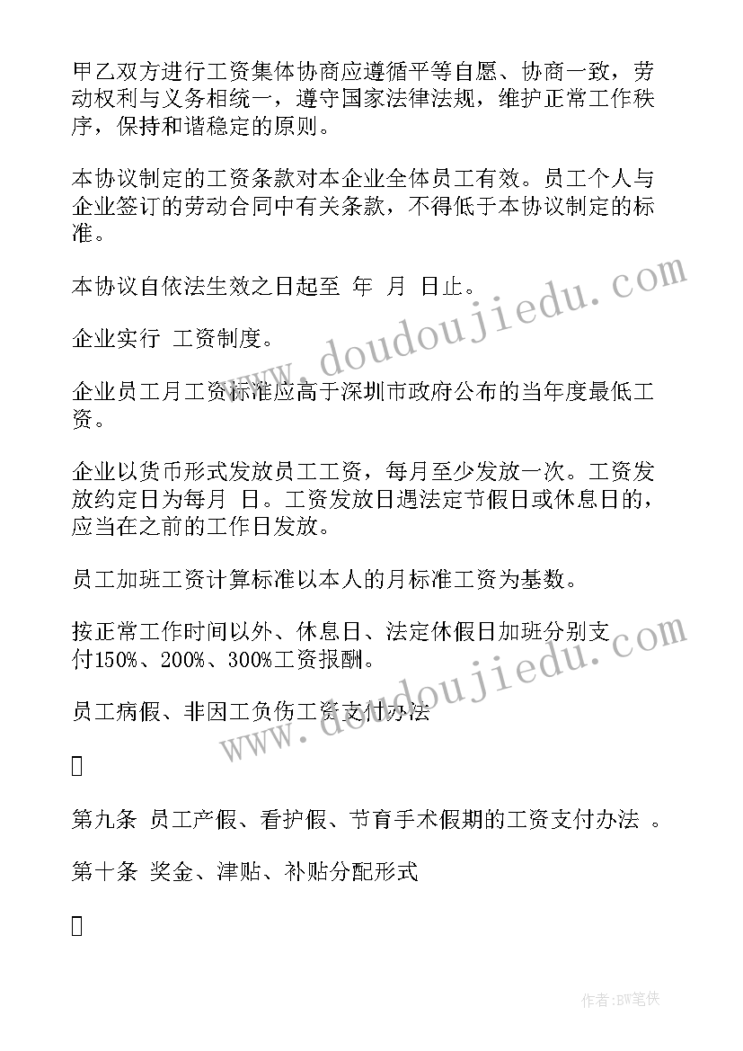 2023年企业工资专项集体合同(优秀5篇)