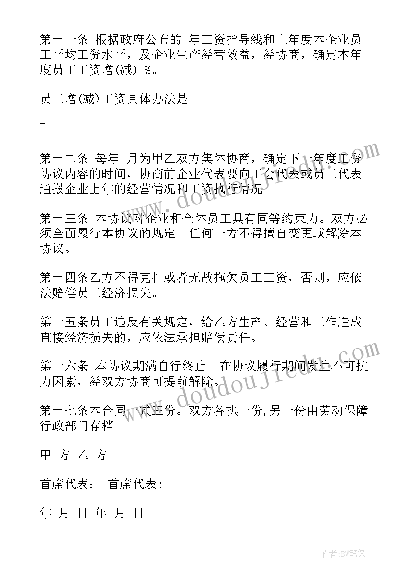 2023年企业工资专项集体合同(优秀5篇)