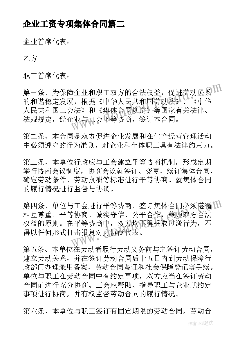 2023年企业工资专项集体合同(优秀5篇)