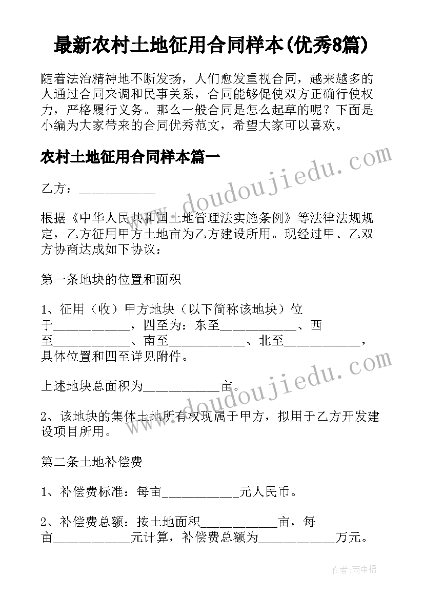 最新农村土地征用合同样本(优秀8篇)