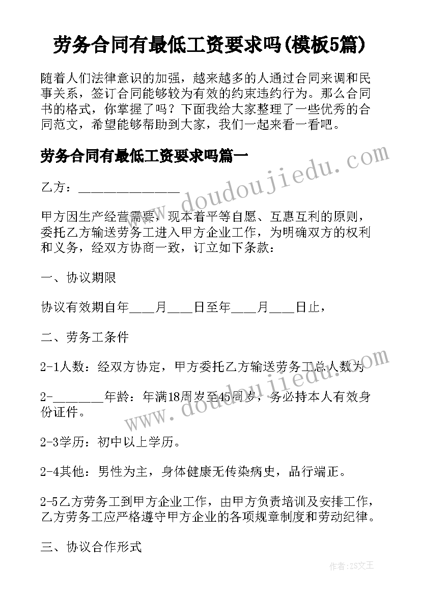 劳务合同有最低工资要求吗(模板5篇)