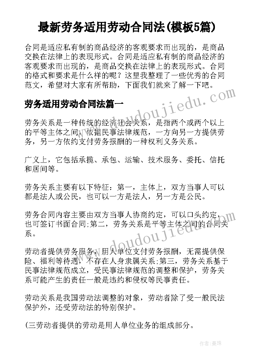 最新劳务适用劳动合同法(模板5篇)