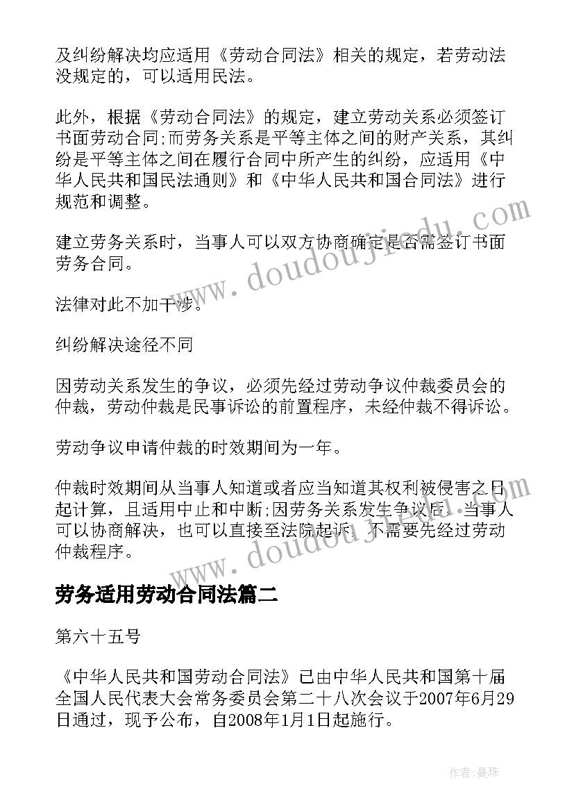 最新劳务适用劳动合同法(模板5篇)