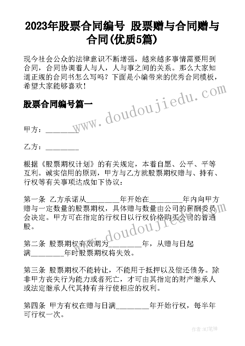 2023年股票合同编号 股票赠与合同赠与合同(优质5篇)