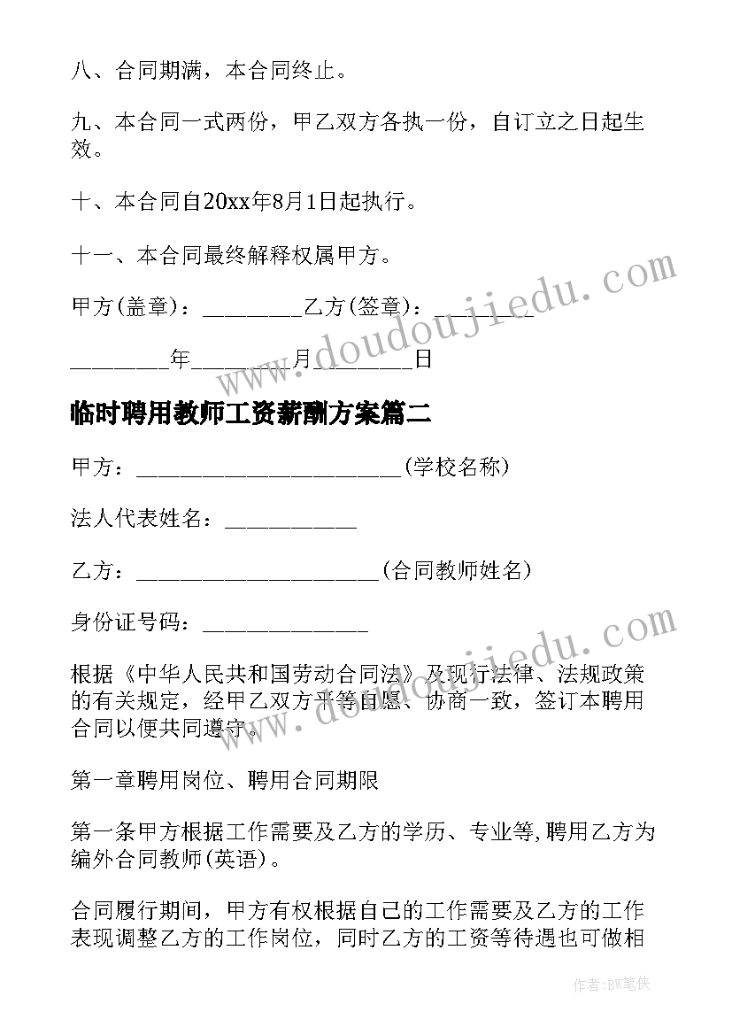 最新临时聘用教师工资薪酬方案 学校临时教师聘用合同书(大全5篇)