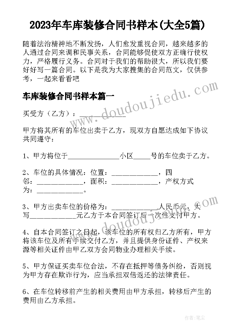 2023年车库装修合同书样本(大全5篇)