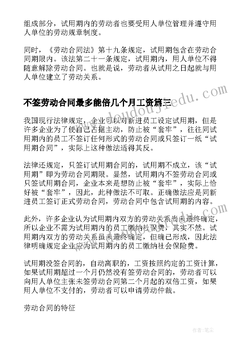 最新不签劳动合同最多能倍几个月工资 试用期不签劳动合同(精选5篇)