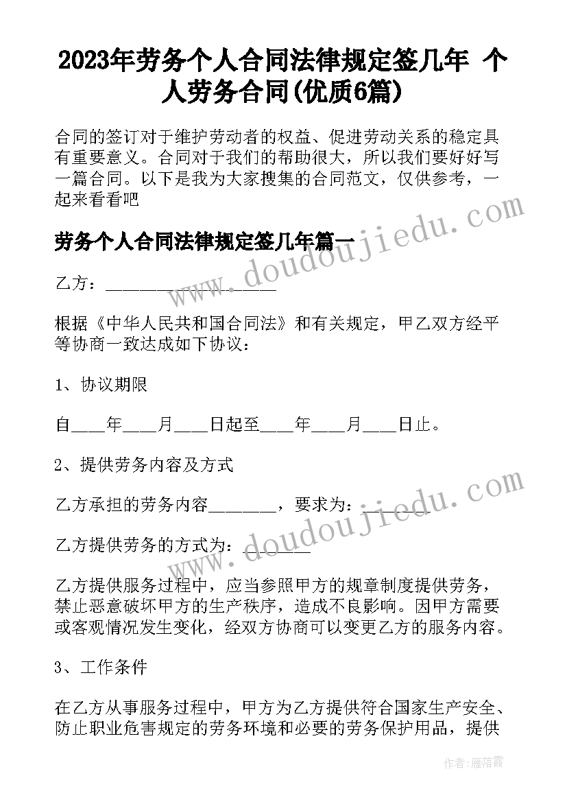 2023年劳务个人合同法律规定签几年 个人劳务合同(优质6篇)