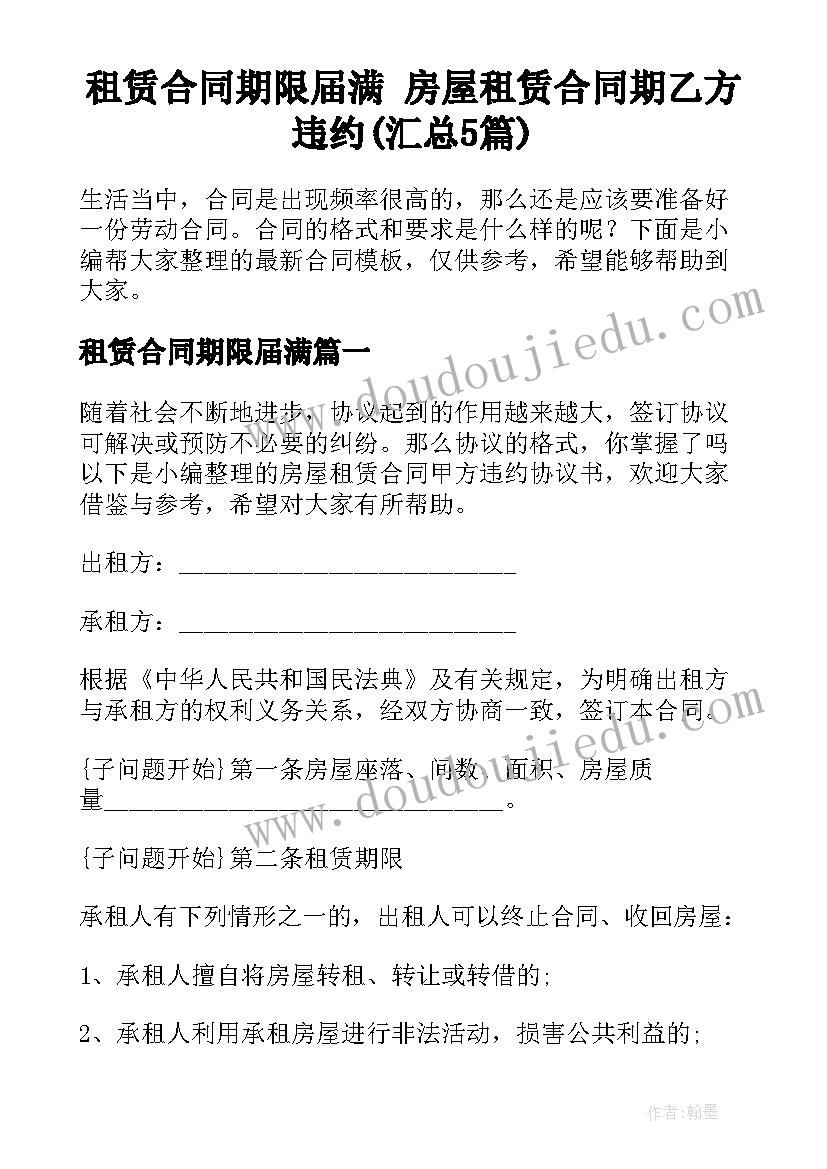 租赁合同期限届满 房屋租赁合同期乙方违约(汇总5篇)