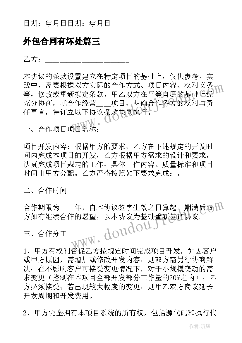 外包合同有坏处(优质7篇)