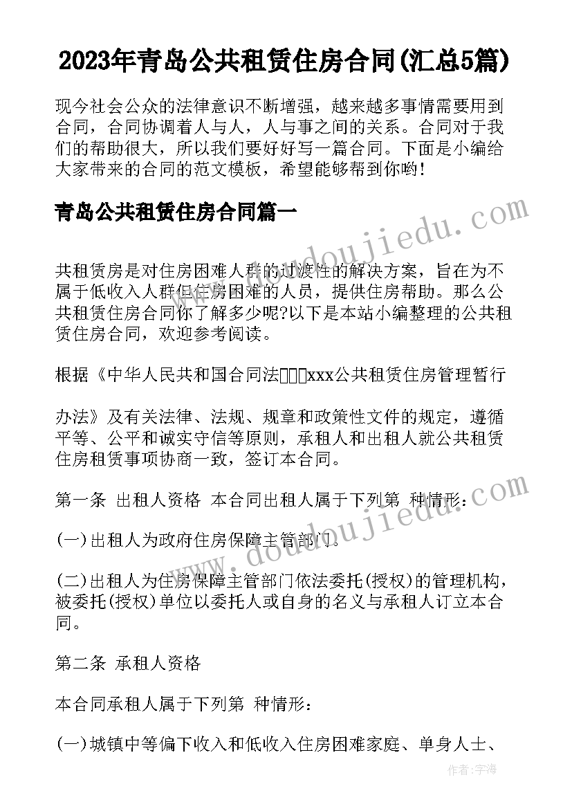 2023年青岛公共租赁住房合同(汇总5篇)