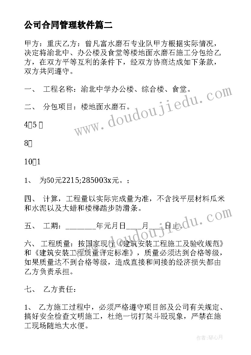 2023年公司合同管理软件(通用5篇)