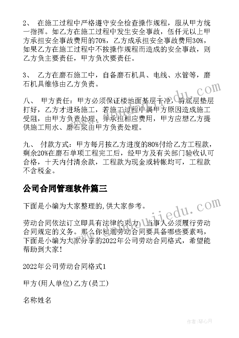 2023年公司合同管理软件(通用5篇)