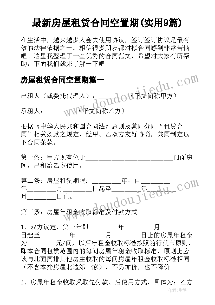 最新房屋租赁合同空置期(实用9篇)