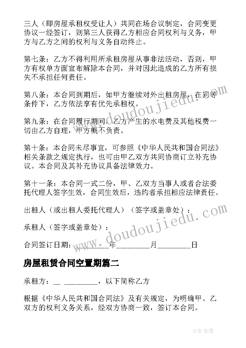 最新房屋租赁合同空置期(实用9篇)