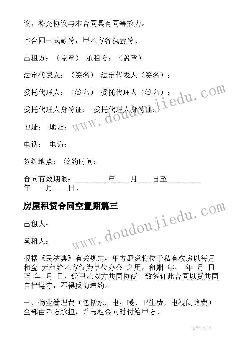 最新房屋租赁合同空置期(实用9篇)