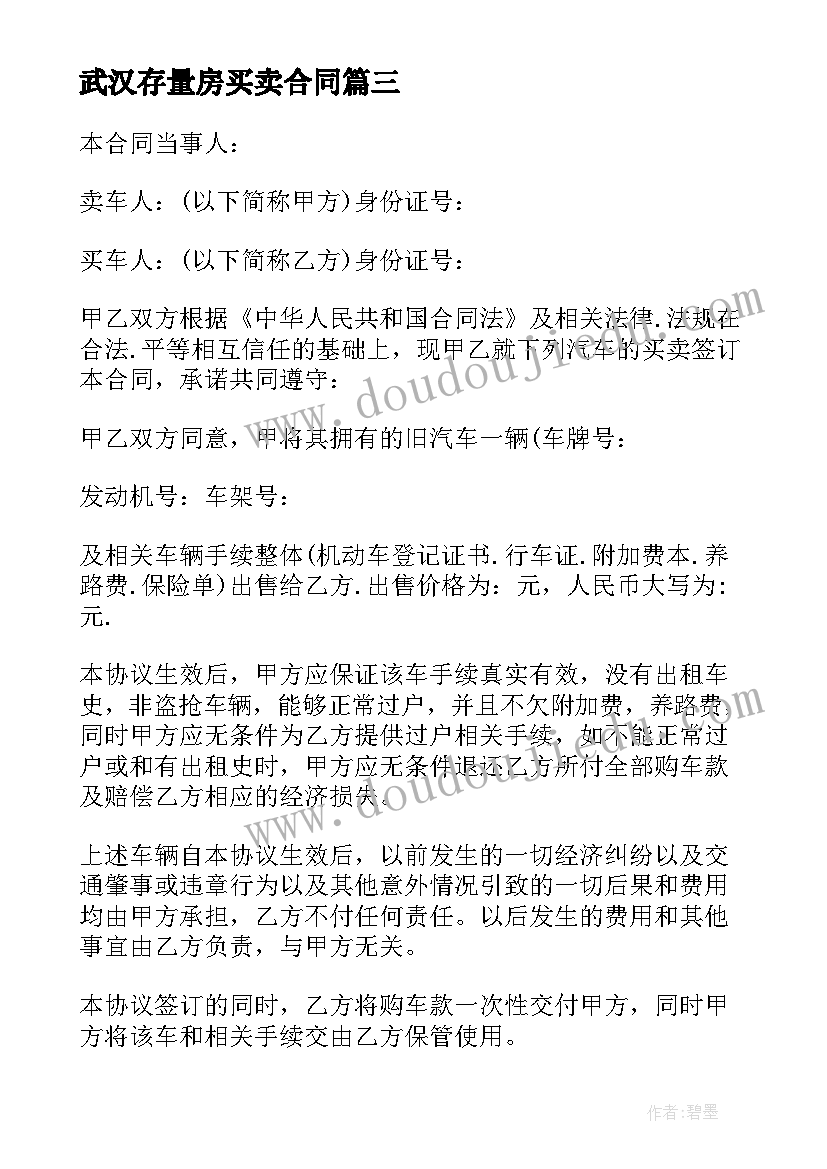 武汉存量房买卖合同(大全5篇)