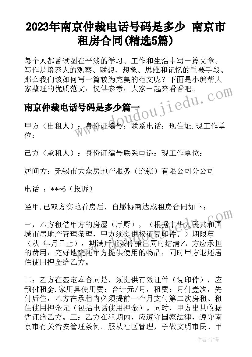 2023年南京仲裁电话号码是多少 南京市租房合同(精选5篇)